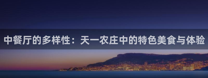 天辰 娱乐 注册